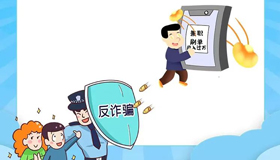 【海報(bào)】警惕網(wǎng)絡(luò)陷阱，防范電信詐騙