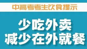 【海報】孩子沖刺中高考，家長如何做好營養(yǎng)后勤？