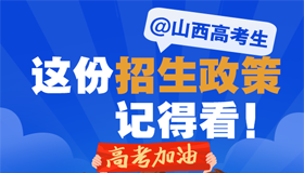 【圖解】@山西高考生，收好這份招生政策