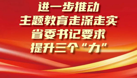 【圖解】省委書記要求提升三個(gè)“力”