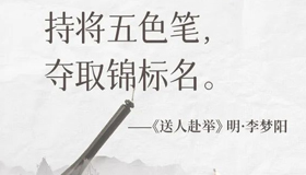 【海報】這些詩詞送給高考的你，加油！