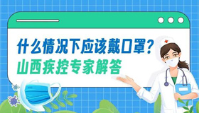 【圖解】什么情況下應該戴口罩？山西疾控專家解答