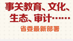 【圖解】教育、文化、生態(tài)、審計(jì) 省委最新部署