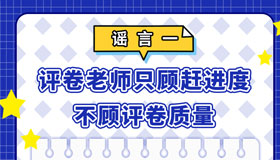 【海報】注意這些高考網絡謠言，謹防上當受騙