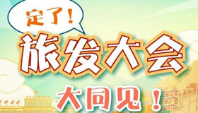 【圖解】定了！6月26日—28日！旅發(fā)大會大同見