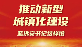 【圖解】推動(dòng)新型城鎮(zhèn)化建設(shè)，藍(lán)佛安書(shū)記這樣說(shuō)