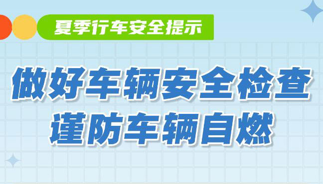 【海報(bào)】夏季行車安全注意事項(xiàng)，請(qǐng)查收！