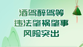 【海報】端午到，這份安全出行提示很“粽”要！