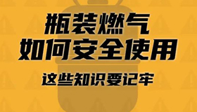 瓶裝燃氣如何安全使用？ 這些知識要記牢！