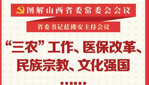 醫(yī)保改革、民族宗教……省委常委會(huì)研究部署這些事