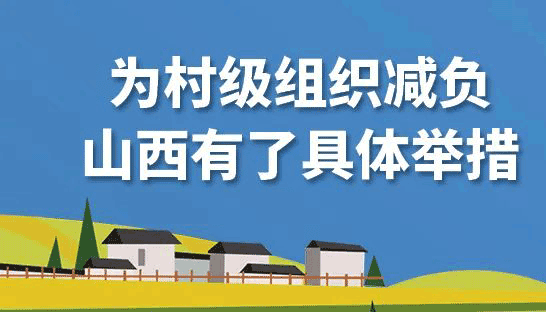 【圖解】為村級組織減負，山西有了具體舉措