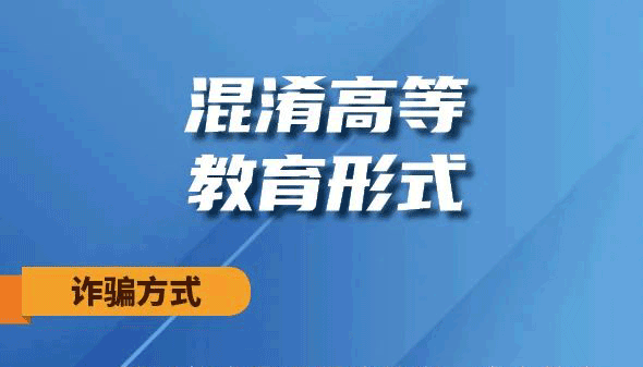 【海報(bào)】高考成績出爐，這些騙局得防