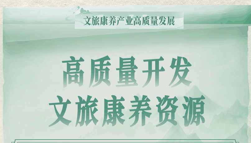 省委書記提出“九個(gè)高質(zhì)量”發(fā)展山西文旅康養(yǎng)產(chǎn)業(yè)