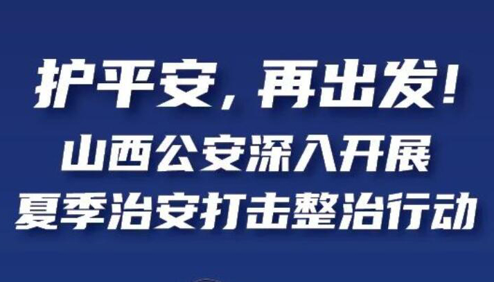 【圖解】山西公安深入開展夏季治安打擊整治行動