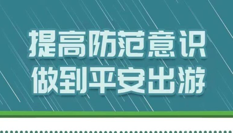 【海報】當心！暑假+汛期，安全旅游要注意