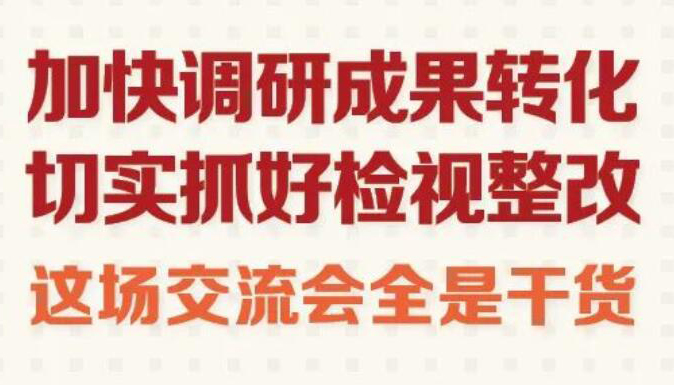 【圖解】加快調(diào)研成果轉(zhuǎn)化，這場(chǎng)交流會(huì)全是干貨！