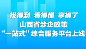 【圖解】山西涉企政策“一站式”綜合服務(wù)平臺(tái)上線