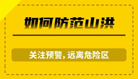 【海報】山洪災害防御指南來啦