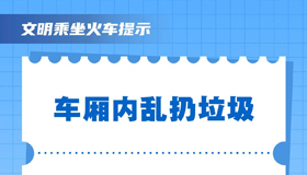 【海報(bào)】這些行為不可取！請文明乘坐火車