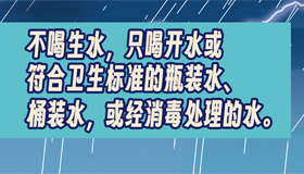 【海報(bào)】“三不三要”！省疾控發(fā)布防災(zāi)健康提示