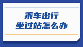 【海報】乘車出行，候補購票了解一下？