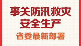 【圖解】事關防汛救災、安全生產(chǎn)……省委最新部署