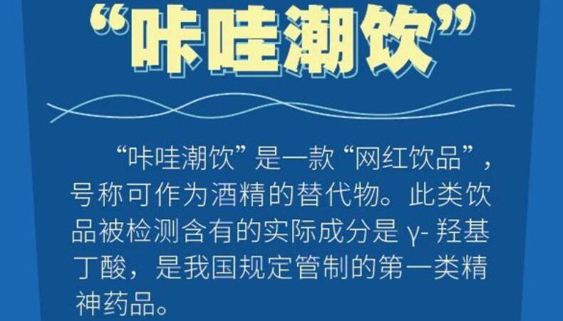 【海報】警惕！這些“新奇飲料”千萬別亂喝