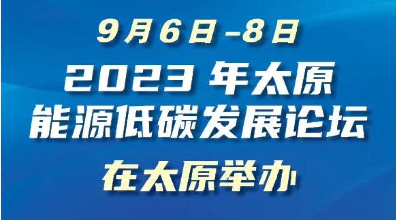 【圖解】2023年太原能源低碳發(fā)展論壇將舉辦