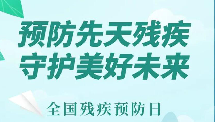 【海報(bào)】預(yù)防先天殘疾 守護(hù)美好未來