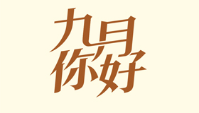 【海報(bào)】金秋九月 這些日子值得關(guān)注→