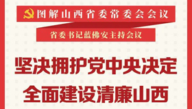 【圖解】堅決擁護(hù)黨中央決定 全面建設(shè)清廉山西