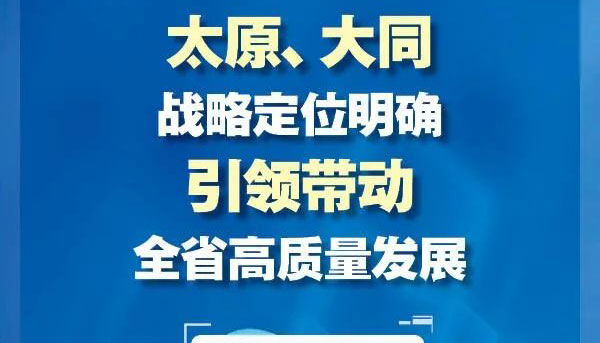 太原、大同戰(zhàn)略定位明確 引領(lǐng)帶動(dòng)全省高質(zhì)量發(fā)展