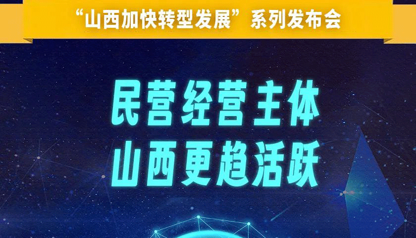 【圖解】民營經營主體，山西更趨活躍