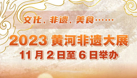 【圖解】11月2日至6日 2023黃河非遺大展精彩亮相