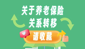 【圖解】換工作了養(yǎng)老保險關系怎么轉？