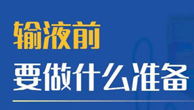 【海報】家長必看！孩子輸液注意事項知多少