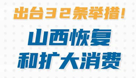 【圖解】出臺32條舉措！山西恢復和擴大消費