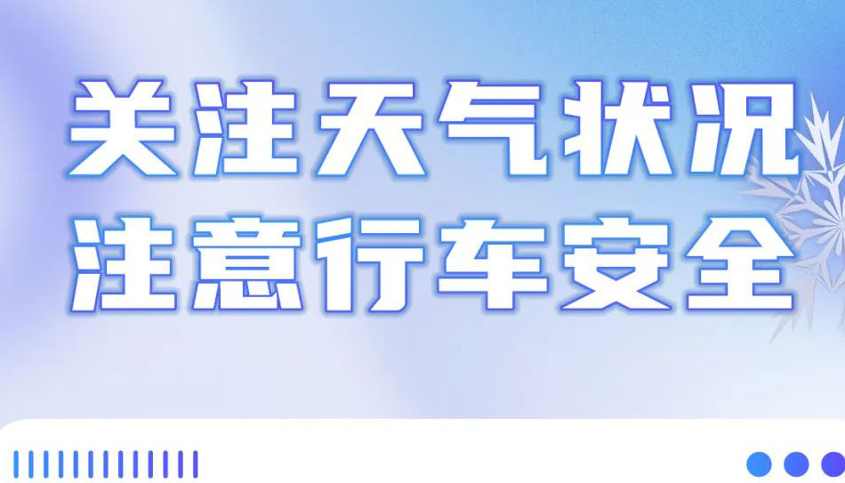 【海報】銀裝素裹惹人醉，出游安全不能忘