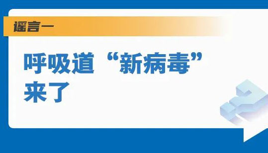 【海報】“新病毒”來了？5個謠言一一粉碎！