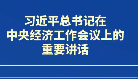 如何貫徹落實中央經(jīng)濟工作會議精神 省委這樣部署