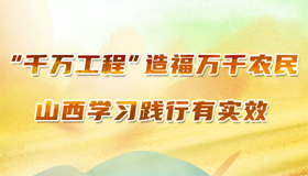 【圖解】"千萬工程"造福農民 山西學習踐行有實效