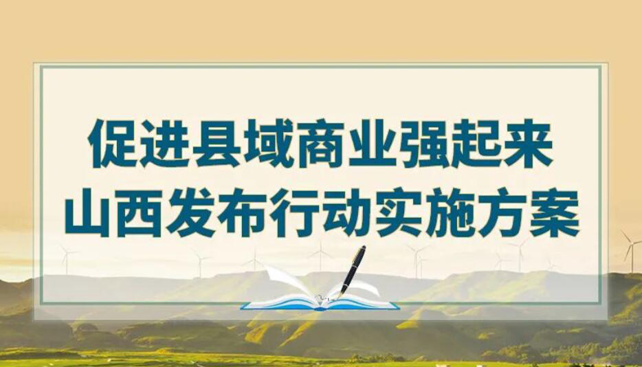 【圖解】促進(jìn)縣域商業(yè)強(qiáng)起來！山西發(fā)布行動方案