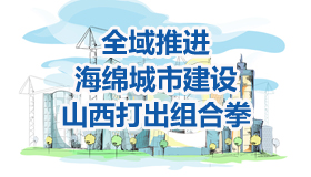 【圖解】全域推進海綿城市建設，山西打出組合拳