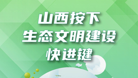 【圖解】山西按下生態(tài)文明建設(shè)快進鍵