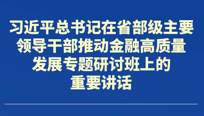 為加快建設(shè)金融強國作出山西貢獻，省委作出部署