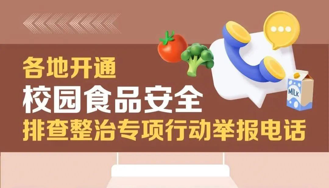 遇到校園食品安全問題咋辦 各地舉報郵箱電話公布