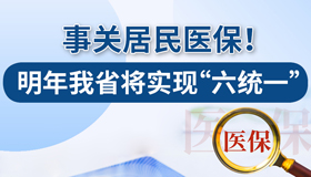 【圖解】事關(guān)居民醫(yī)保 明年山西將實(shí)現(xiàn)"六統(tǒng)一"