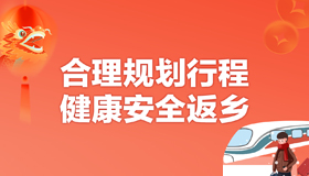 【海報(bào)】春節(jié)團(tuán)圓時(shí)，這份健康攻略請(qǐng)收好