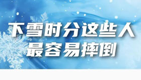 下雪啦！這份雪天安全提示請(qǐng)收好