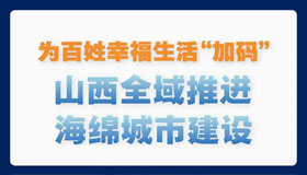 【圖解】山西全域推進海綿城市建設